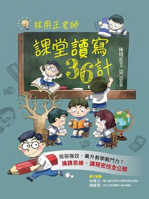 cover image of 林用正老師課堂讀寫36計